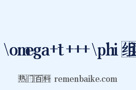 \omega+t+++\phi组词是什么意思的图片
